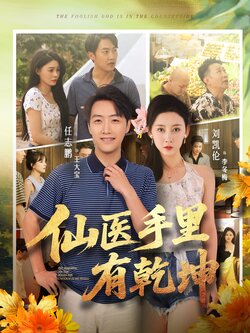 仙医手里有乾坤封面图