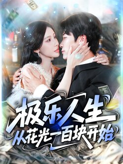 极乐人生从花光一百块开始封面图