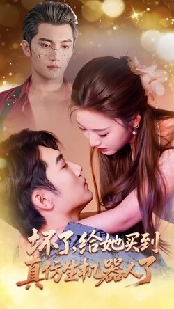 坏了，给她买到真仿生机器人了封面图