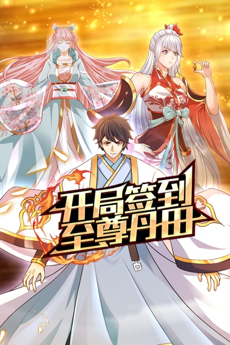 开局签到至尊丹田封面图
