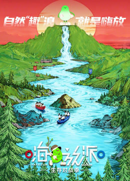 嗨放派·生存对战季封面图