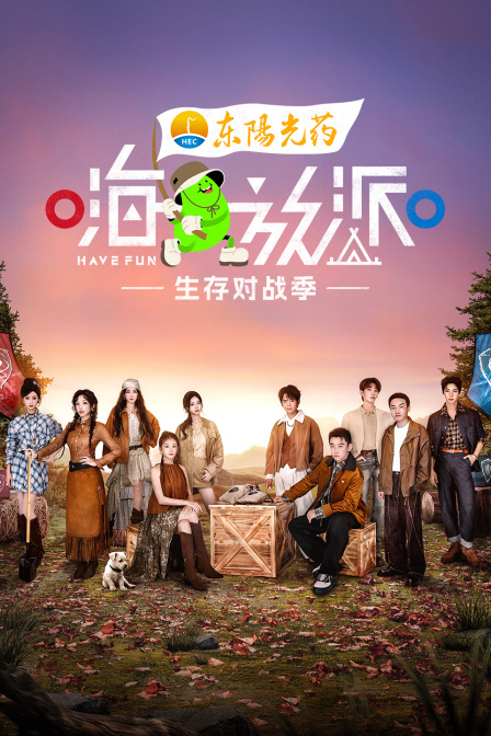 嗨放派生存对战季封面图