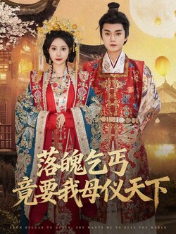 落魄乞丐竟要我母仪天下封面图