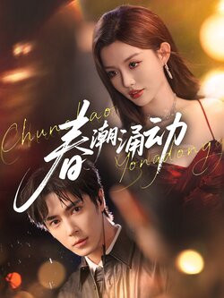 春潮涌动封面图