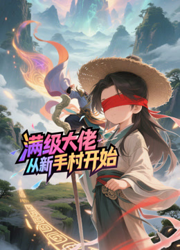 满级大佬从新手村开始封面图
