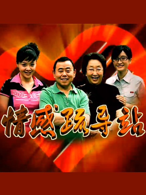 情感疏导站封面图