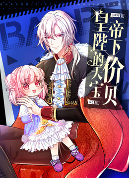 皇帝陛下的天价宝贝动态漫画封面图
