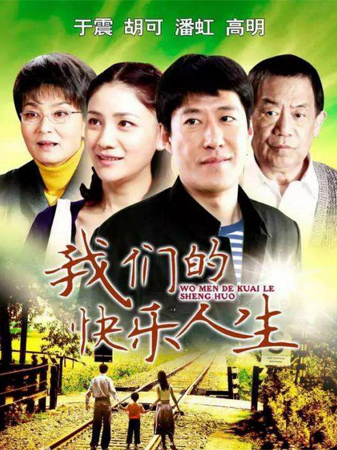 我们的快乐人生封面图