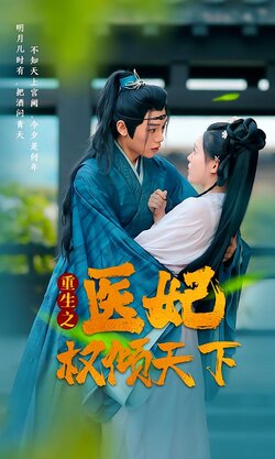 重生之医妃权倾天下封面图