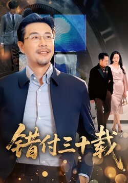 错付三十载封面图