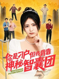 你是刁户但我背靠神秘智囊团封面图