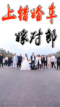 上错婚车嫁对郎封面图