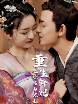 重生弃妃之你高攀不起封面图