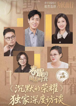 春妮的周末时光之《沉默的荣耀》封面图