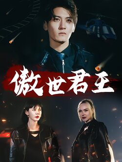 傲世君王封面图