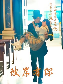 彼岸有你封面图