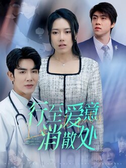 行至爱意消散处封面图